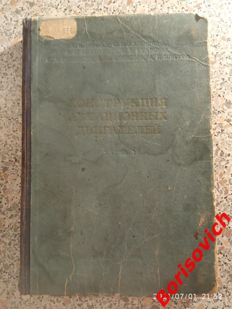КОНСТРУКЦИЯ АВИАЦИОННЫХ ДВИГАТЕЛЕЙ 1958 г 388 страниц