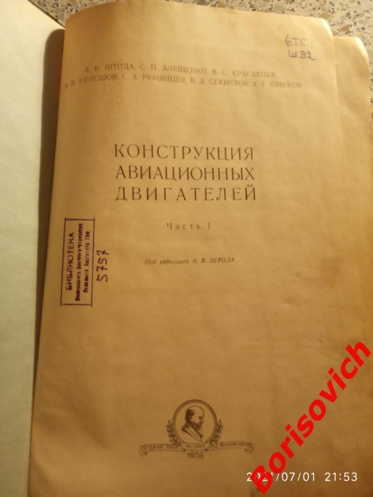 КОНСТРУКЦИЯ АВИАЦИОННЫХ ДВИГАТЕЛЕЙ 1958 г 388 страниц 1