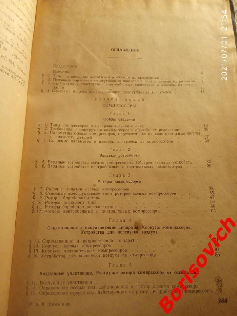 КОНСТРУКЦИЯ АВИАЦИОННЫХ ДВИГАТЕЛЕЙ 1958 г 388 страниц 3