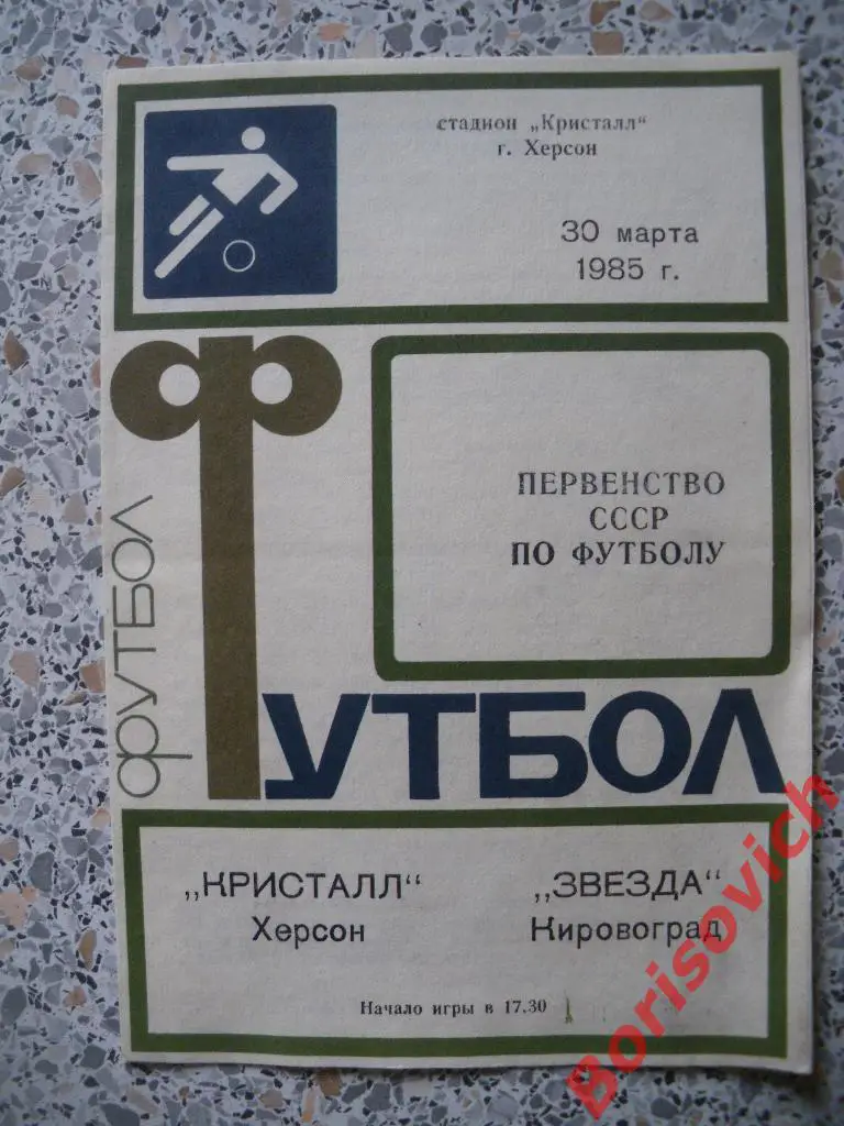 Кристалл Херсон - Звезда Кировоград 30-03-1985