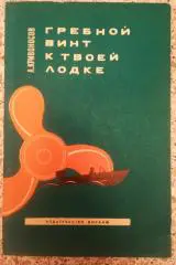 Гребной винт к твоей лодке ДОСААФ МОСКВА 1970 г 96 страниц Тираж 19 000 экз