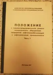 ПОЛОЖЕНИЕ О ПЛАНОВО-ПРЕДУПРЕДИТЕЛЬНОМ РЕМОНТЕ ТЕХ ОБОРУДОВАНИЯ НЕФТЕПРОМА 1977 г