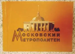О. Емельянов Л. Карпухин МОСКОВСКИЙ МЕТРОПОЛИТЕН 1957 г