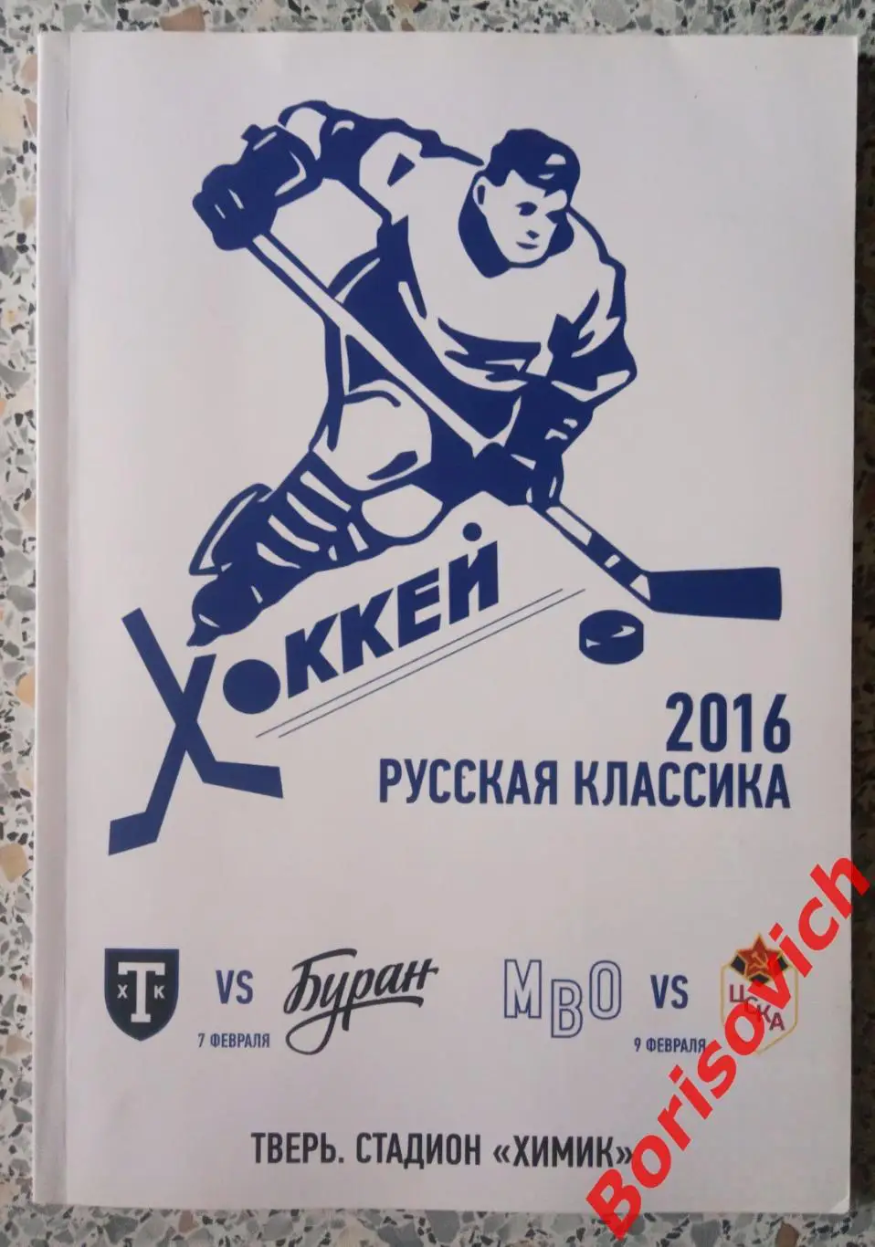 ТХК Тверь / Буран Воронеж / МВО / ЦСКА Москва 07,09-02-2016 Русская классика