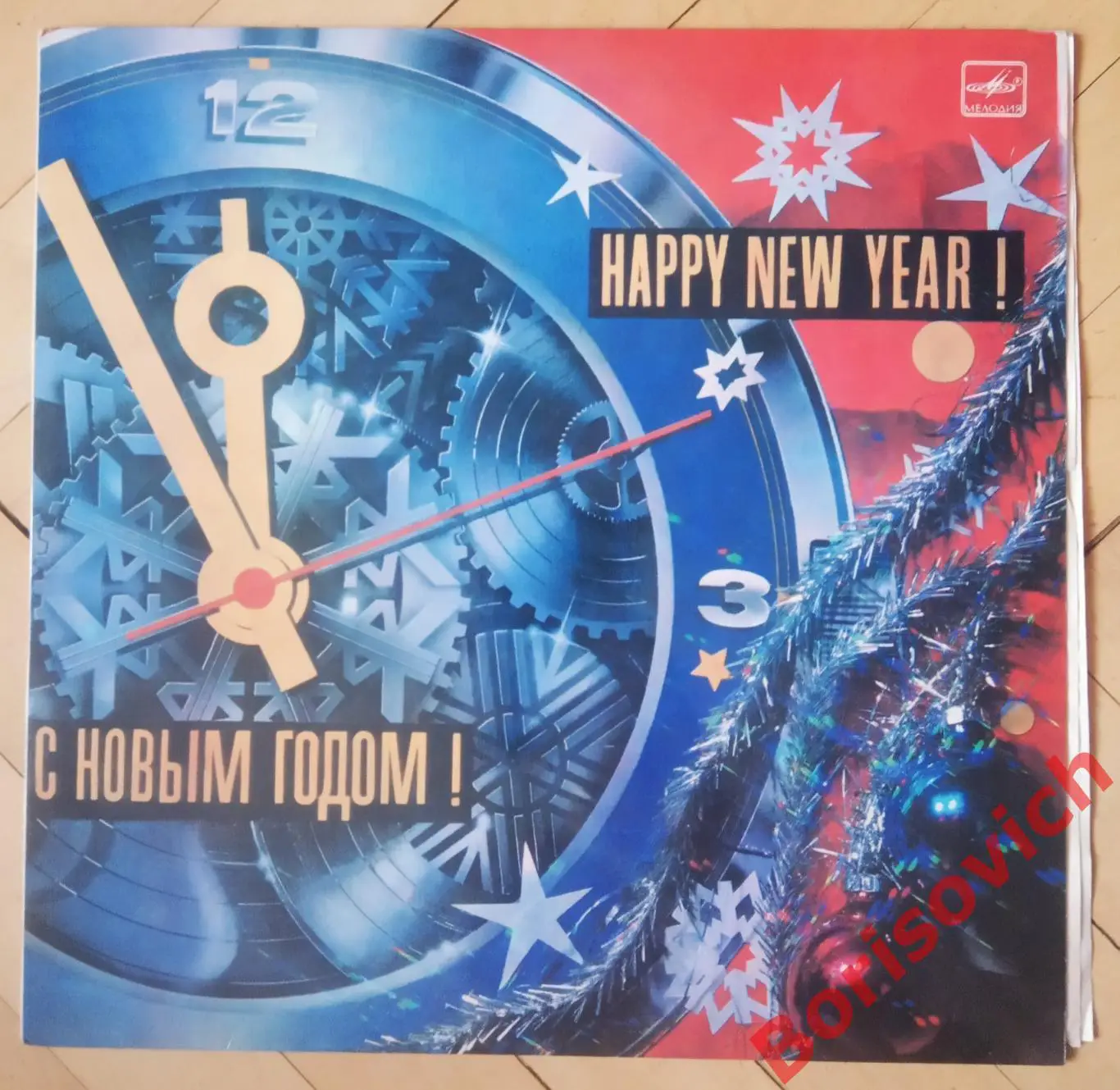 С НОВЫМ ГОДОМ! Мелодия 1983 г