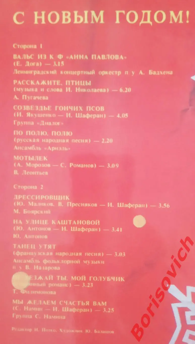 С НОВЫМ ГОДОМ! Мелодия 1983 г 1