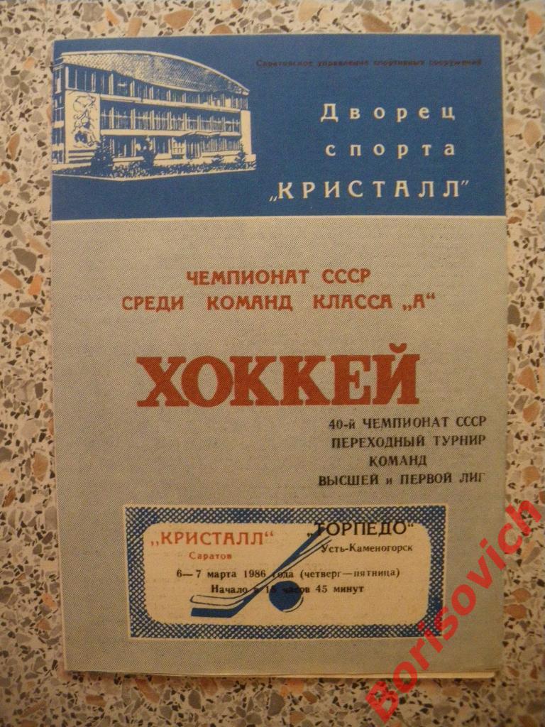 Кристалл Саратов - Торпедо Усть-Каменогорск 6-7.03.1986