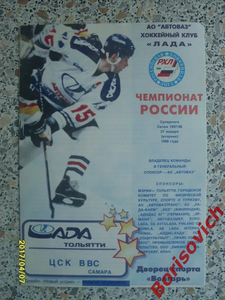Лада Тольятти - ЦСК ВВС Самара 27-01-1998