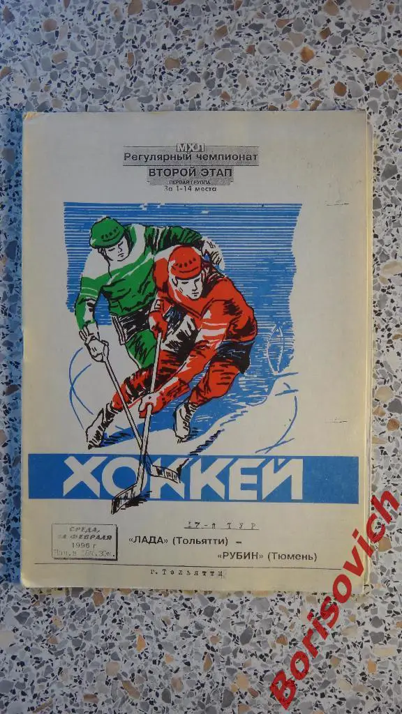 Лада Тольятти - Рубин Тюмень 14-02-1996. 4