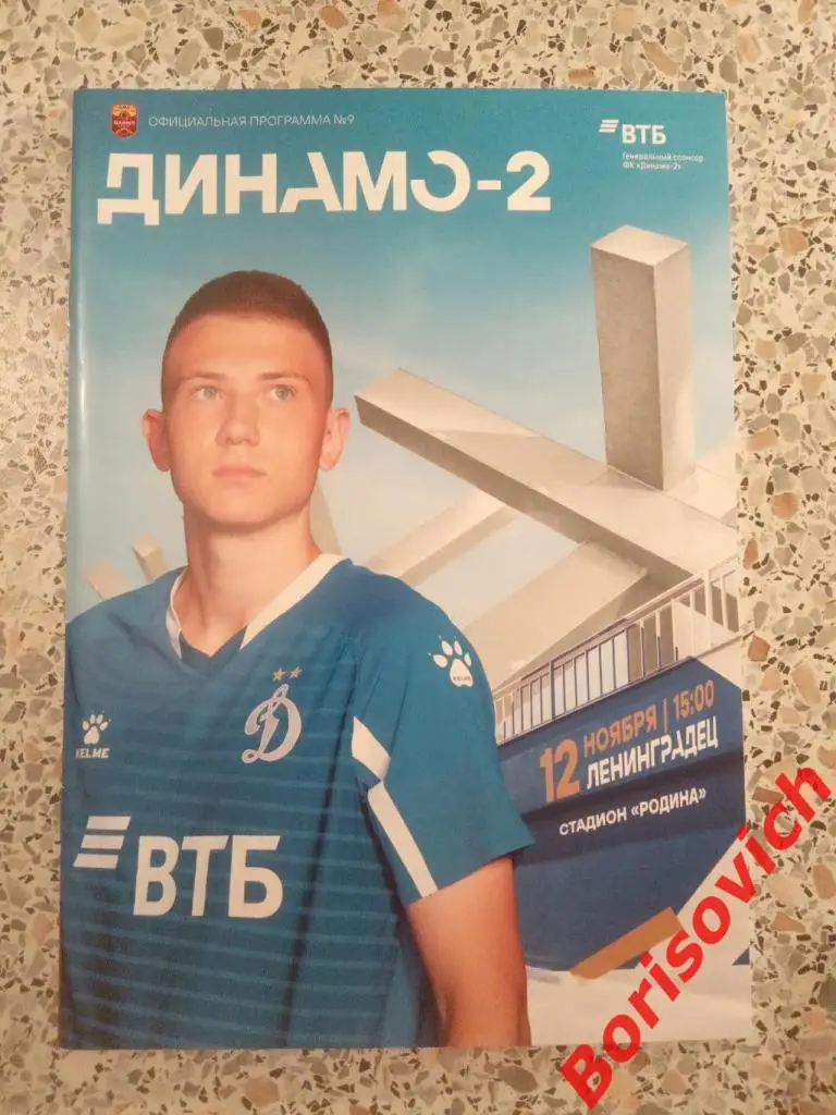 ФК Динамо - 2 Москва - ФК Ленинградец Санкт-Петербург 12-11-2020