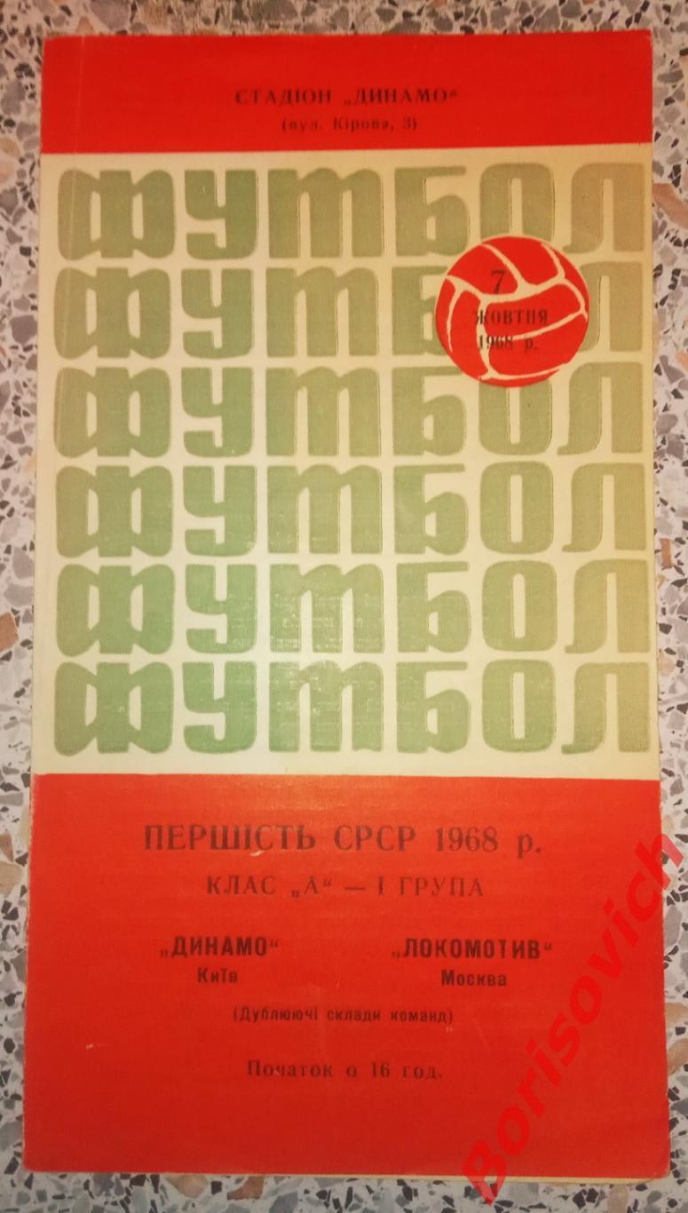 Динамо Киев - Локомотив Москва 07-10-1968 Дублирующие составы