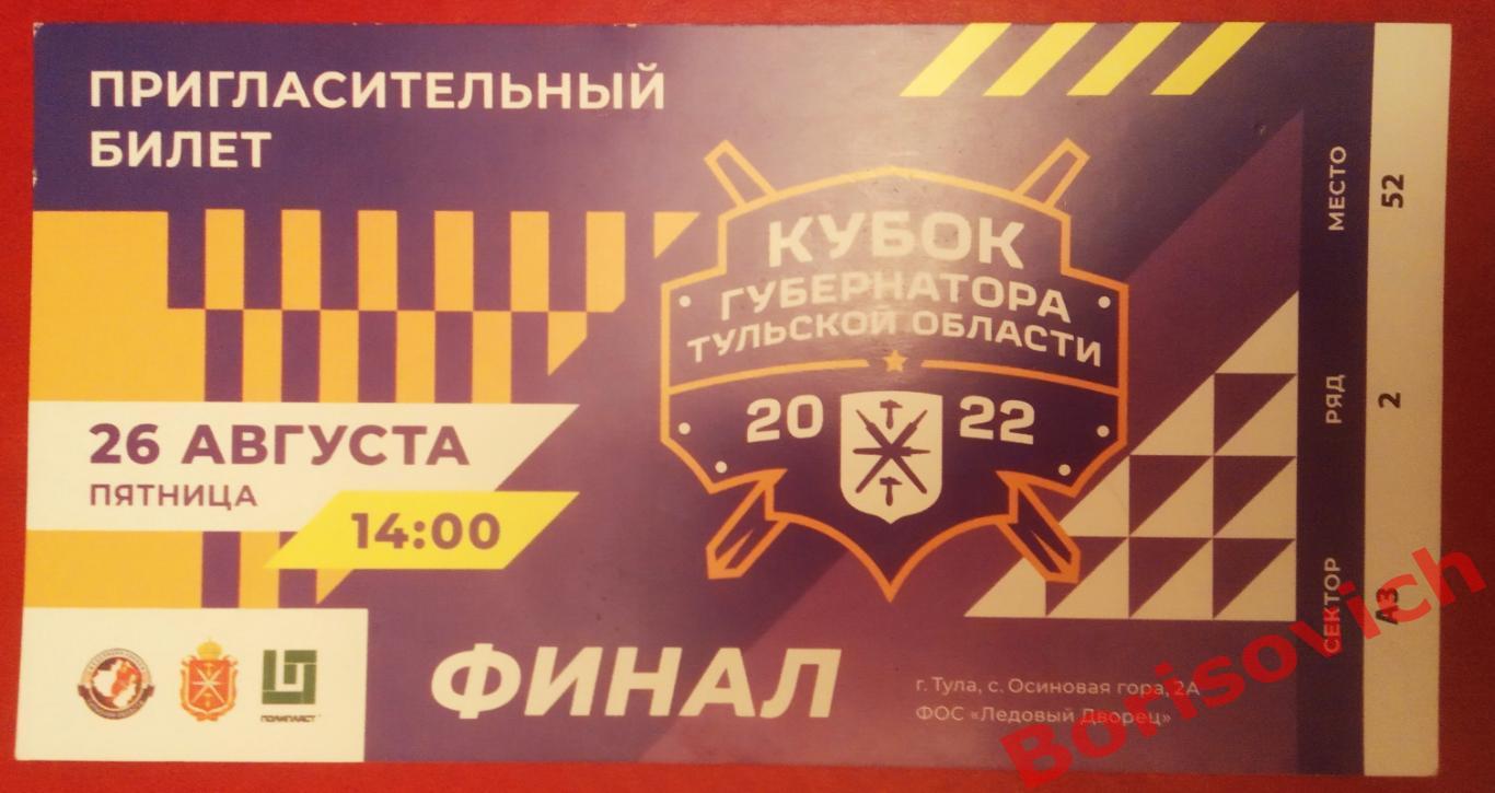 Билет Локо Ярославль- Динамо Москва Москва 26-08-2022 Финал. 3