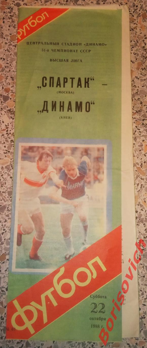 Спартак Москва - Динамо Киев 22-10-1988