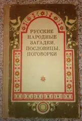 РУССКИЕ НАРОДНЫЕ ЗАГАДКИ, ПОСЛОВИЦЫ, ПОГОВОРКИ 1990 г 335 страниц