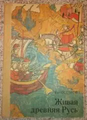 ЖИВАЯ ДРЕВНЯЯ РУСЬ 1985 г 304 страницы