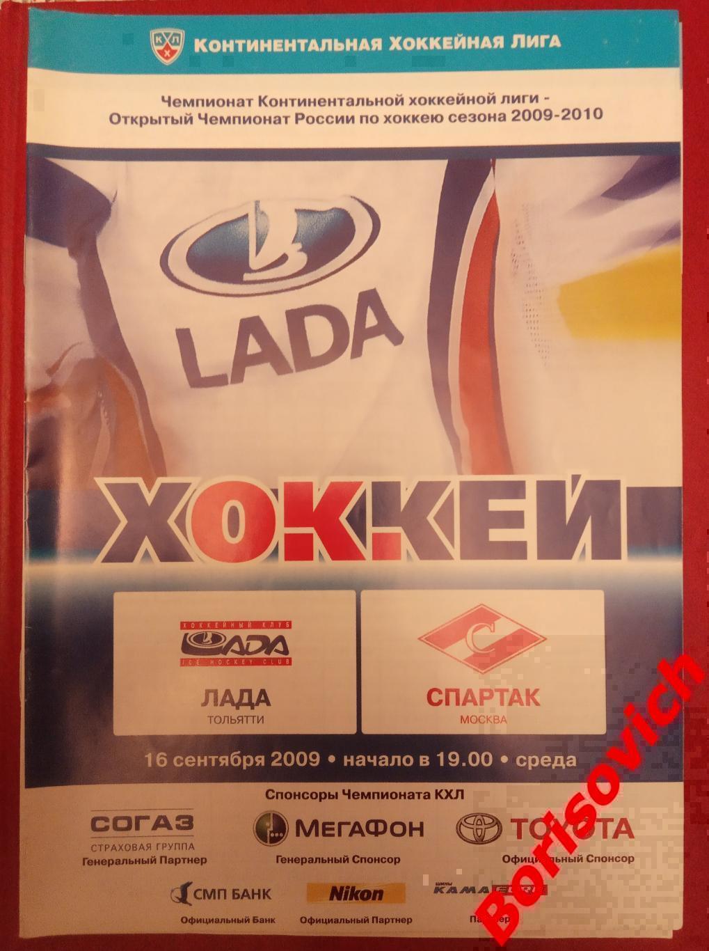Лада Тольятти - Спартак Москва 16-09-2009