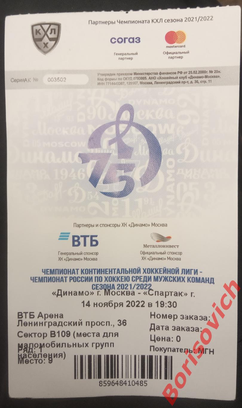 Билет Динамо Москва - Спартак Москва 14-11-2022
