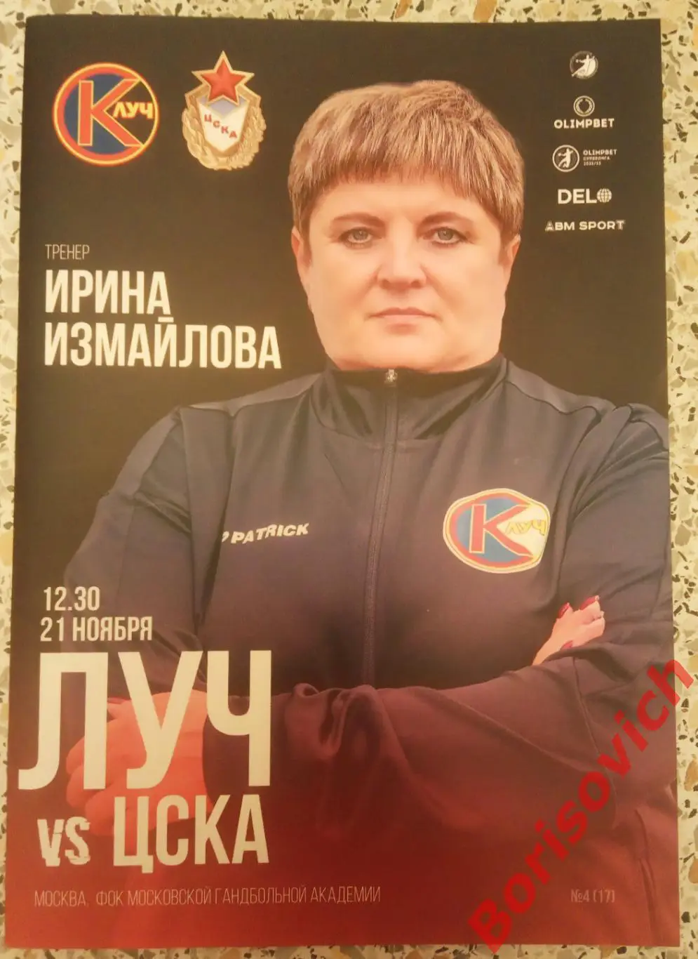 СК Луч Москва - ЦСКА Москва 21-11-2022