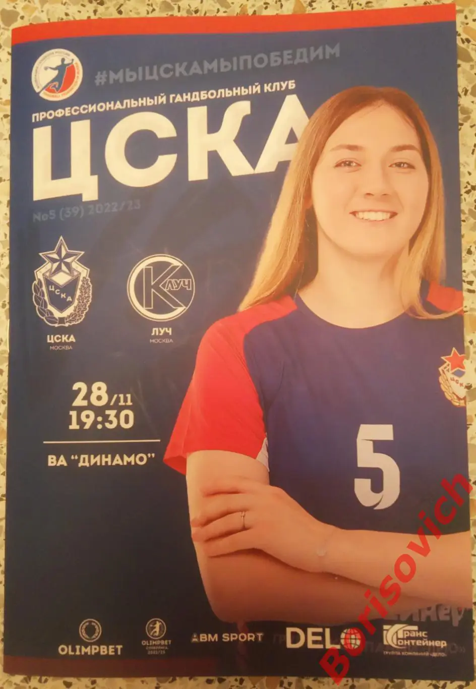 ЦСКА Москва - СК Луч Москва 28-11-2022