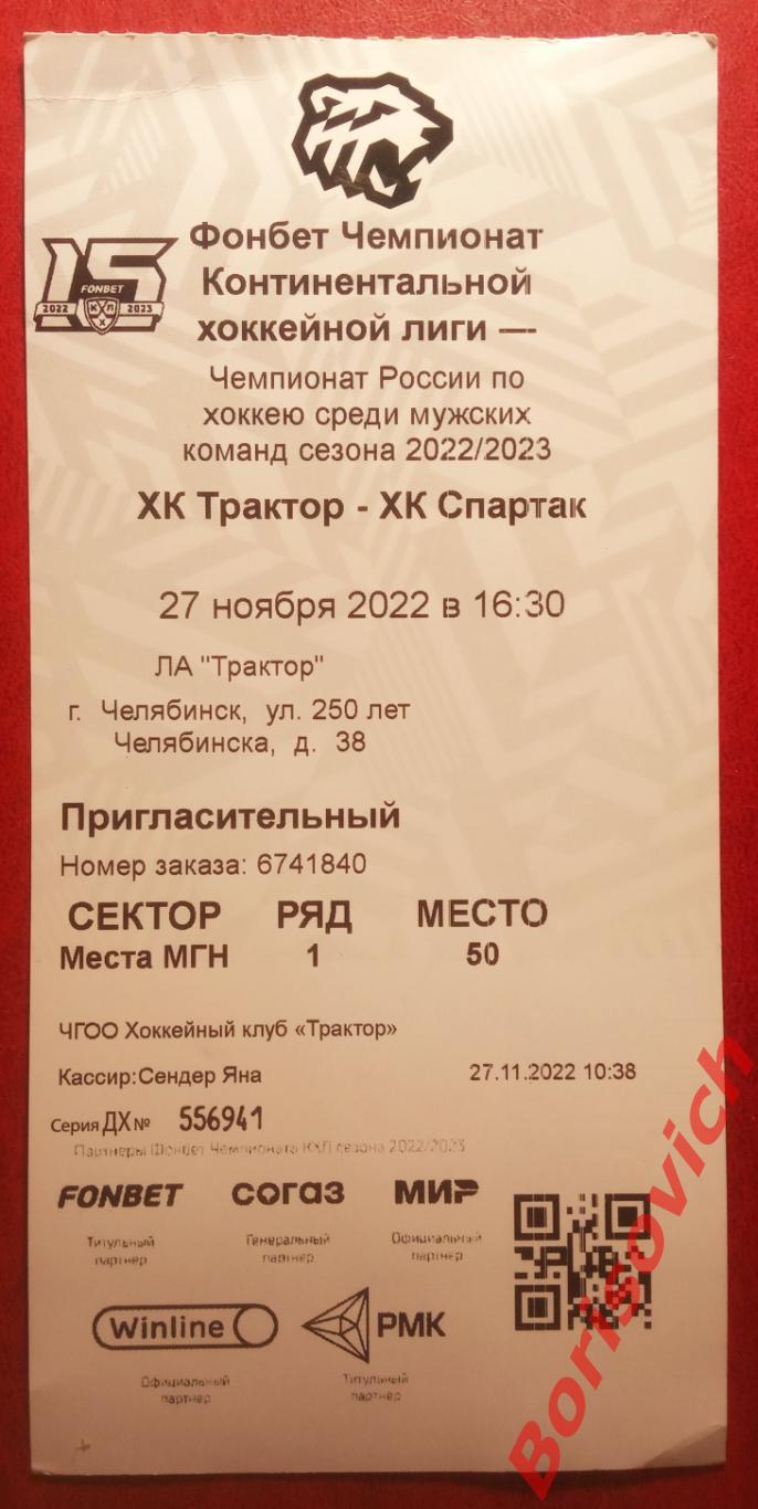 Билет Трактор Челябинск - Спартак Москва 27-11-2022 Обмен