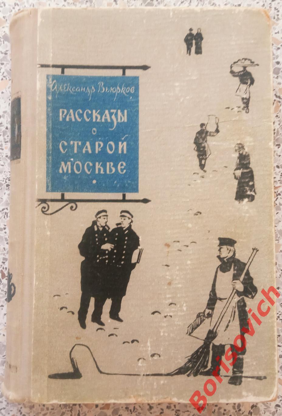 А. Вьюрков РАССКАЗЫ О СТАРОЙ МОСКВЕ 1958 г 388 страниц