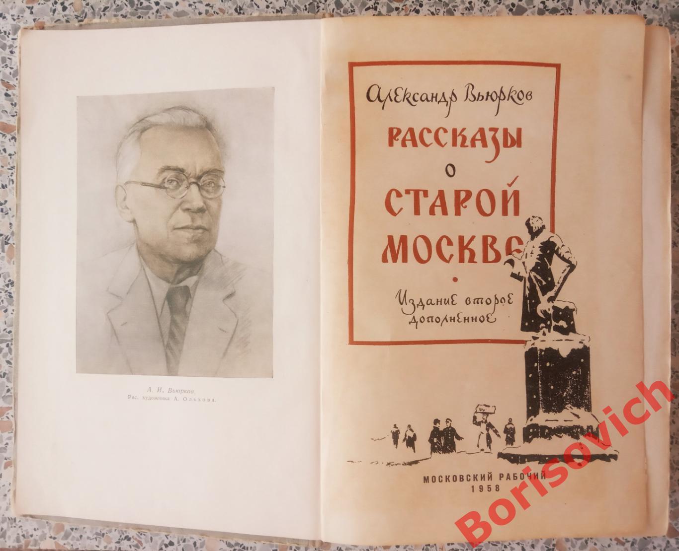 А. Вьюрков РАССКАЗЫ О СТАРОЙ МОСКВЕ 1958 г 388 страниц 1