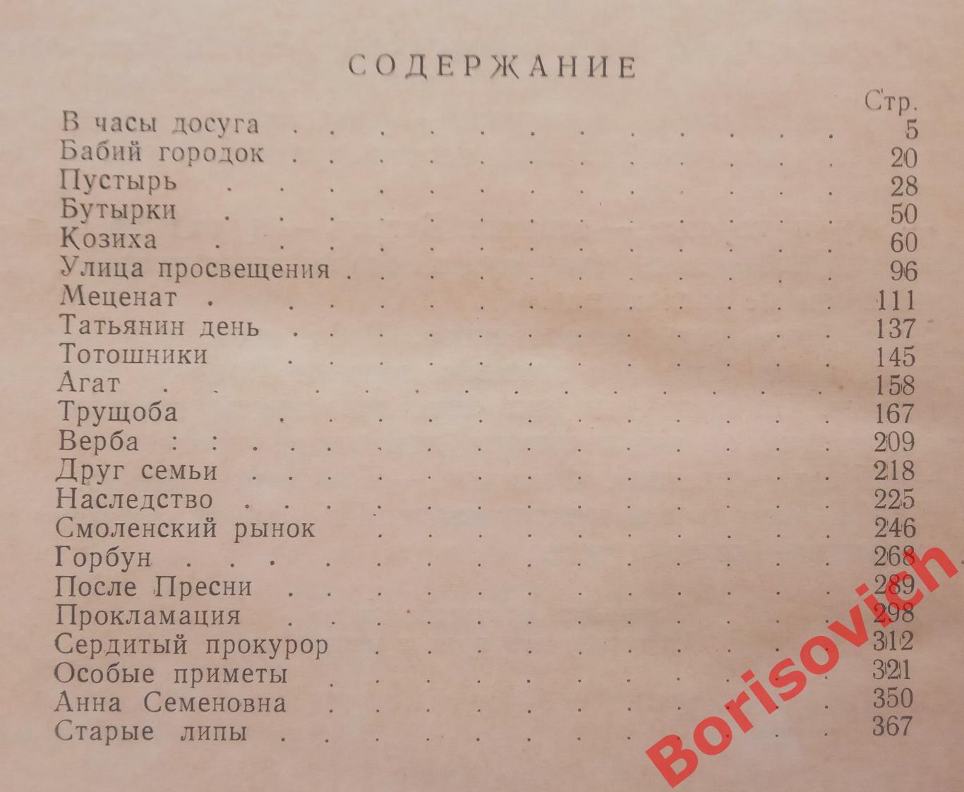 А. Вьюрков РАССКАЗЫ О СТАРОЙ МОСКВЕ 1958 г 388 страниц 2