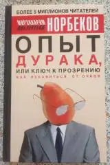 ОПЫТ ДУРАКА, ИЛИ КЛЮЧ К ПРОЗРЕНИЮ КАК ИЗБАВИТЬСЯ ОТ ОЧКОВ 2005 г 306 стр