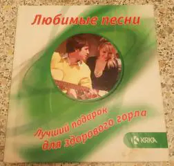 Любимые песни Сборник 2010 г 96 страниц Тираж 17 130 экз