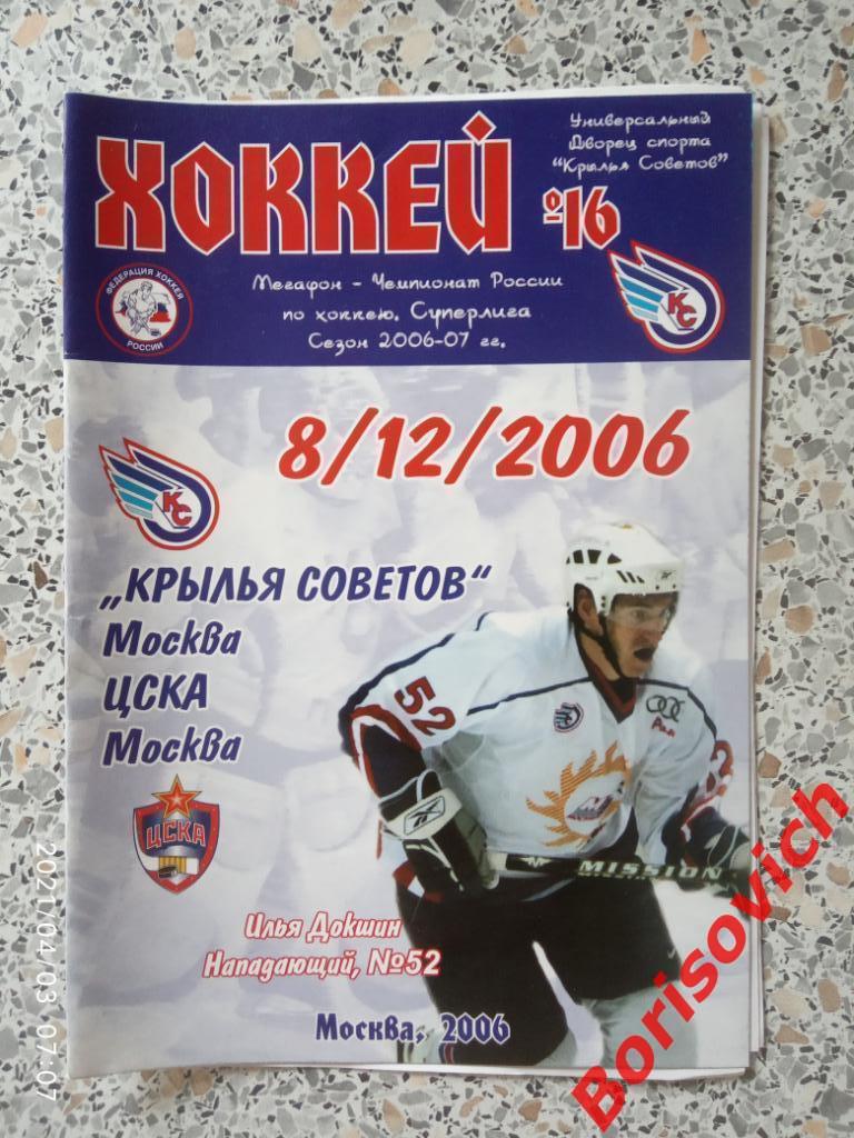 Крылья Советов Москва - ЦСКА Москва 08-12-2006