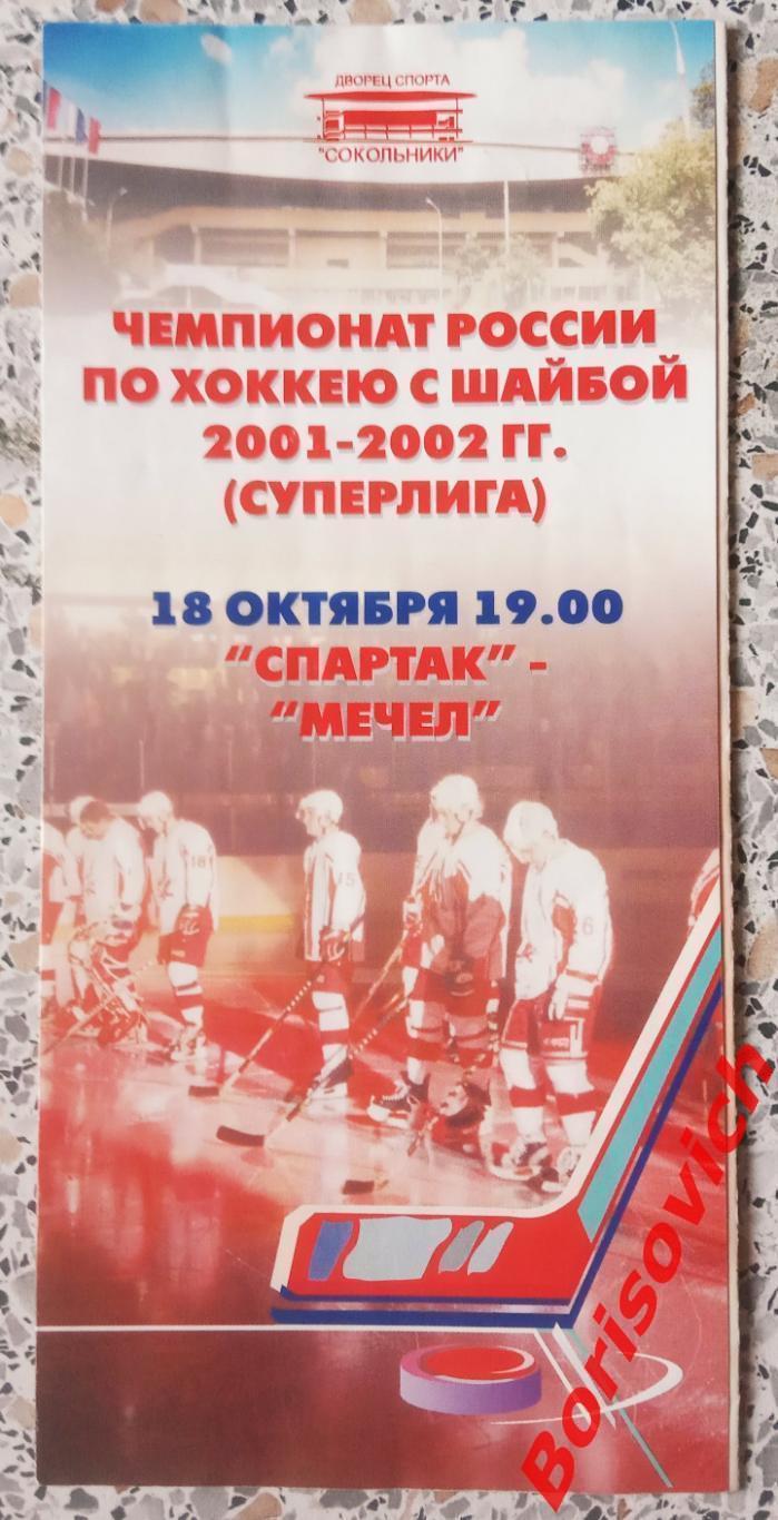 Спартак Москва - Мечел Челябинск 18-10-2001