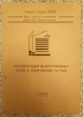 ЭКСПЛУАТАЦИЯ ВОДОПРОВОДНЫХ СЕТЕЙ И СООРУЖЕНИЙ НА НИХ 1980 г 108 с Тираж 700