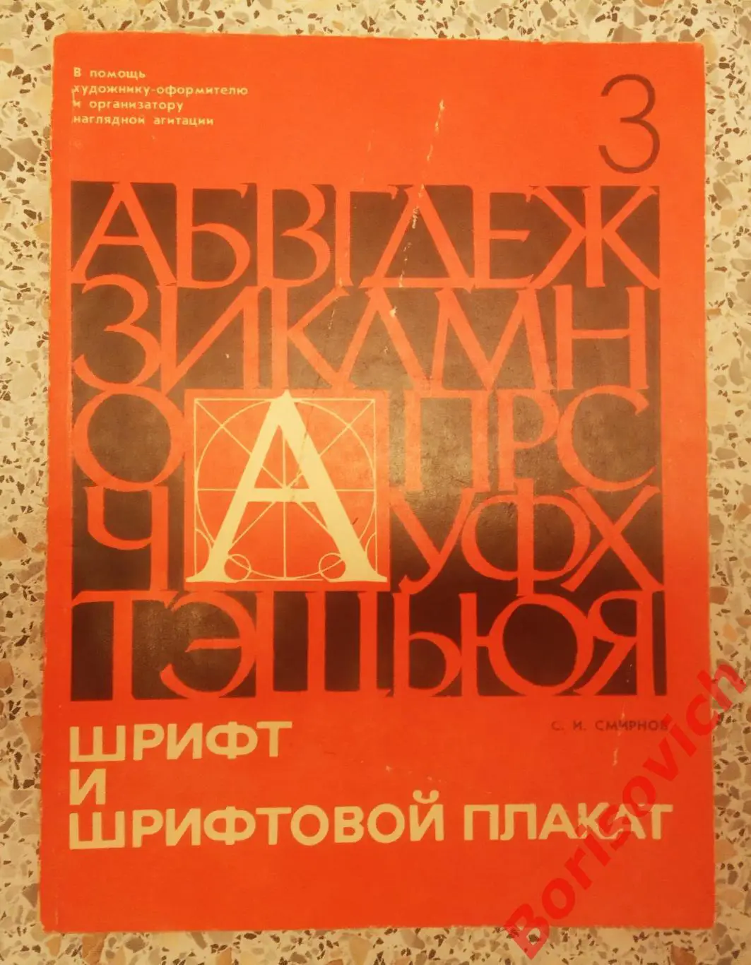 С. И. Смирнов Шрифт и шрифтовой плакат 1977 г 144 страницы