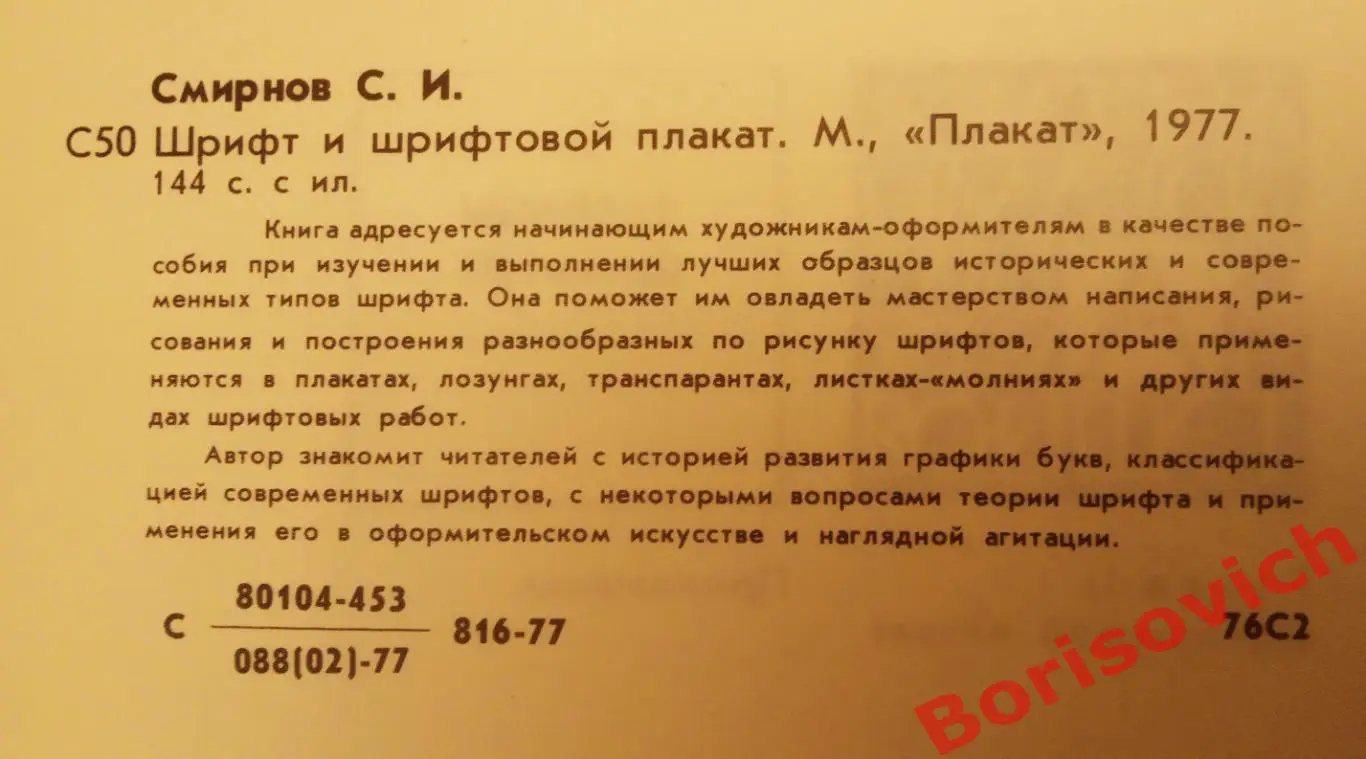 С. И. Смирнов Шрифт и шрифтовой плакат 1977 г 144 страницы 1