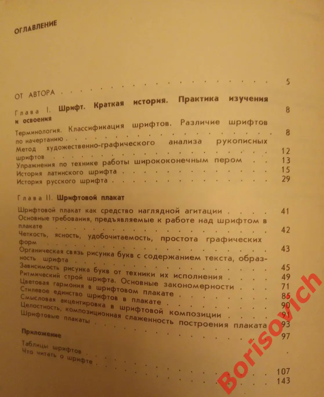 С. И. Смирнов Шрифт и шрифтовой плакат 1977 г 144 страницы 2