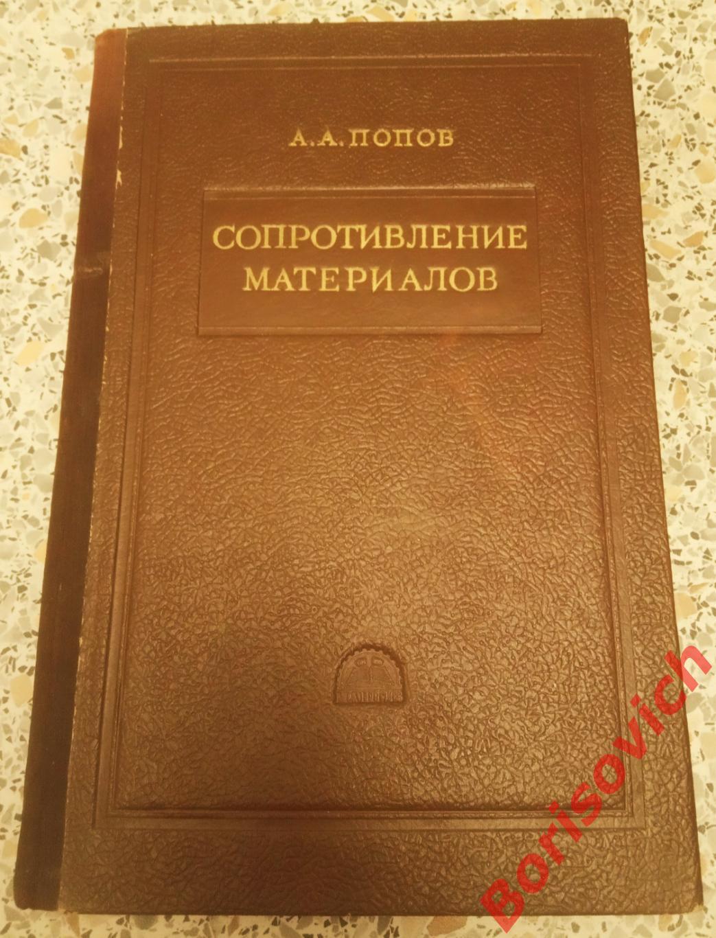 А. А ПОПОВ СОПРОТИВЛЕНИЕ МАТЕРИАЛОВ Москва 1953 г 228 страниц
