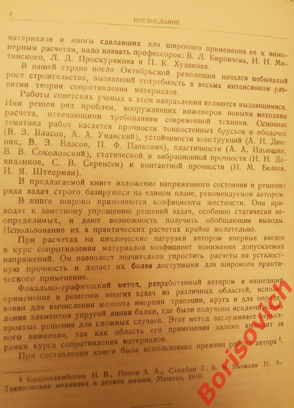 А. А ПОПОВ СОПРОТИВЛЕНИЕ МАТЕРИАЛОВ Москва 1953 г 228 страниц 2