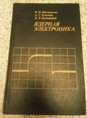 ЯДЕРНАЯ ЭЛЕКТРОНИКА 1982 г 280 страниц Тираж 5500 экз