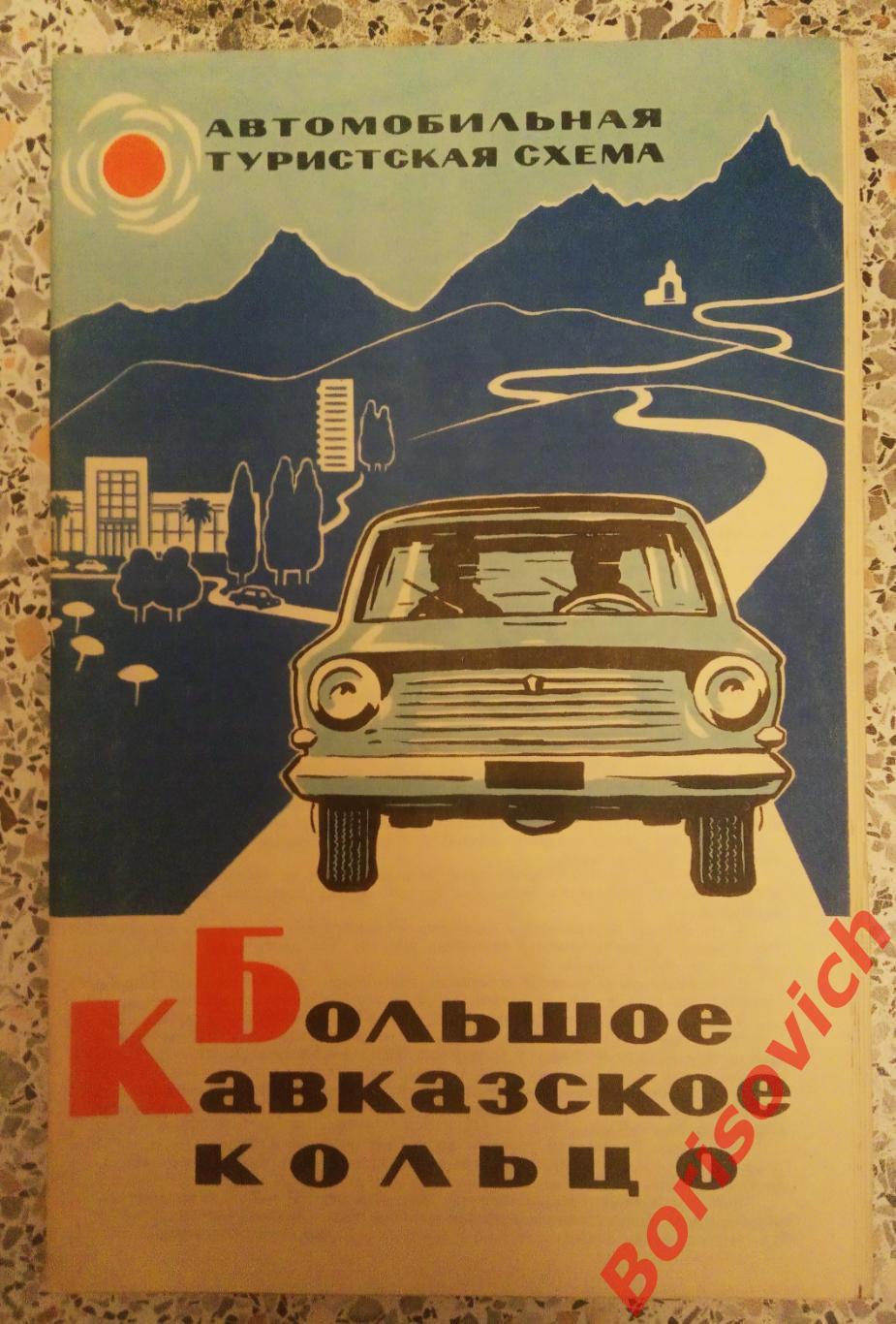 Большое Кавказское кольцо Автомобильная туристская схема 1968 г