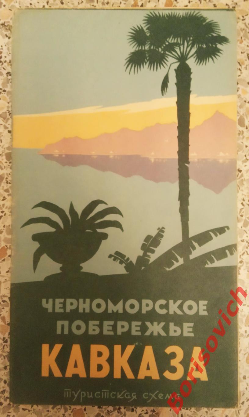 Черноморское побережье Кавказа Туристская схема 1961 г