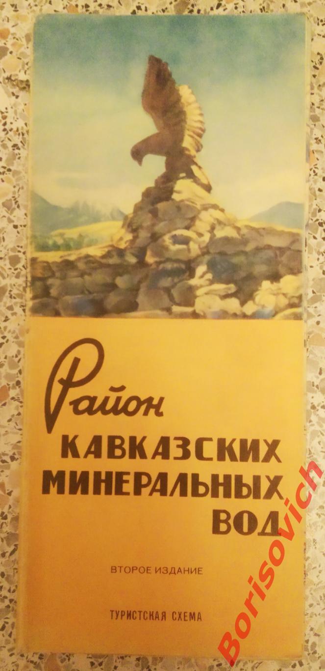 Район Кавказских минеральных вод Туристская схема 1969 г