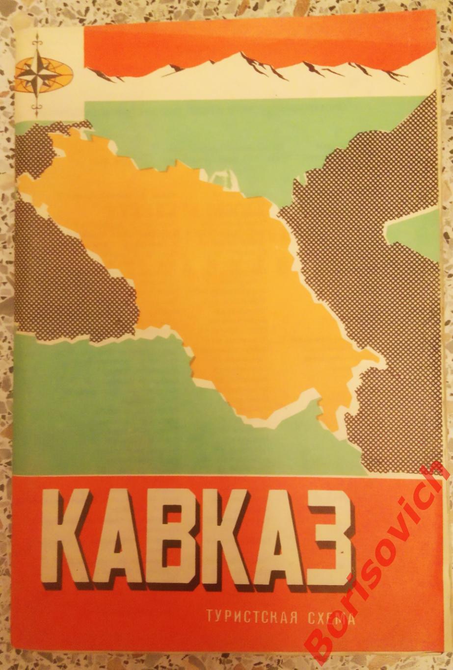 КАВКАЗ Туристская схема 1972 г
