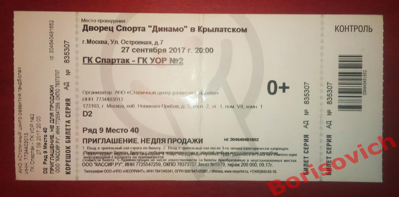 Билет ГК Спартак Москва - ГК УОР N2 Москва 27-09-2017. 9