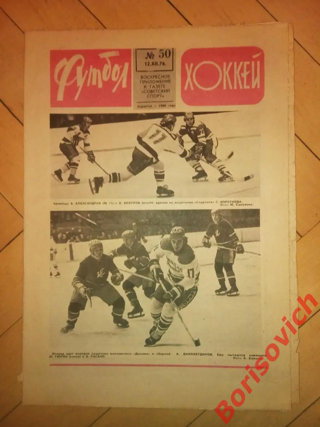 Футбол-Хоккей N 50 1976 Шахтер Донецк Ювентус