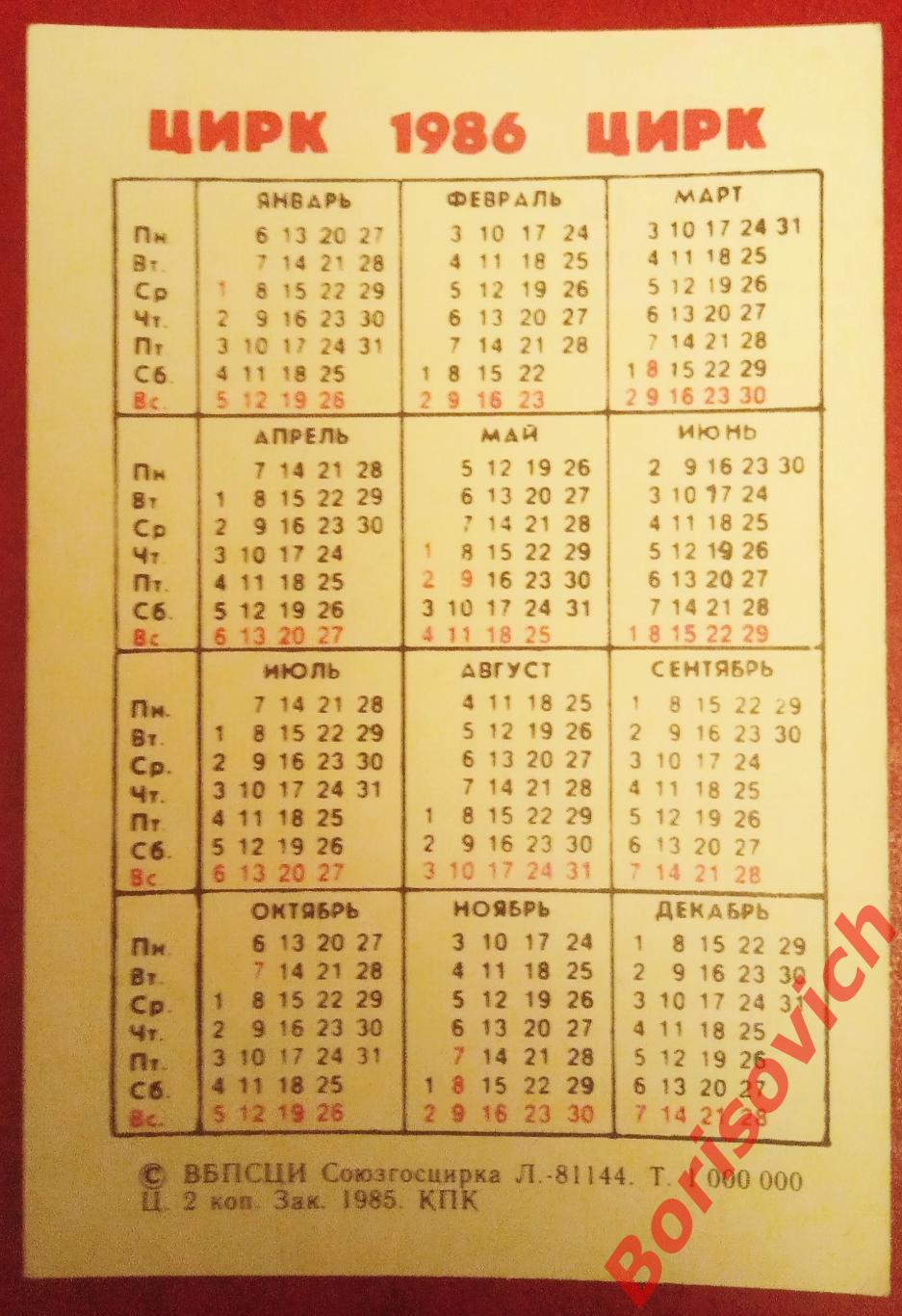 Календарик Цирк 1986 Львята 1