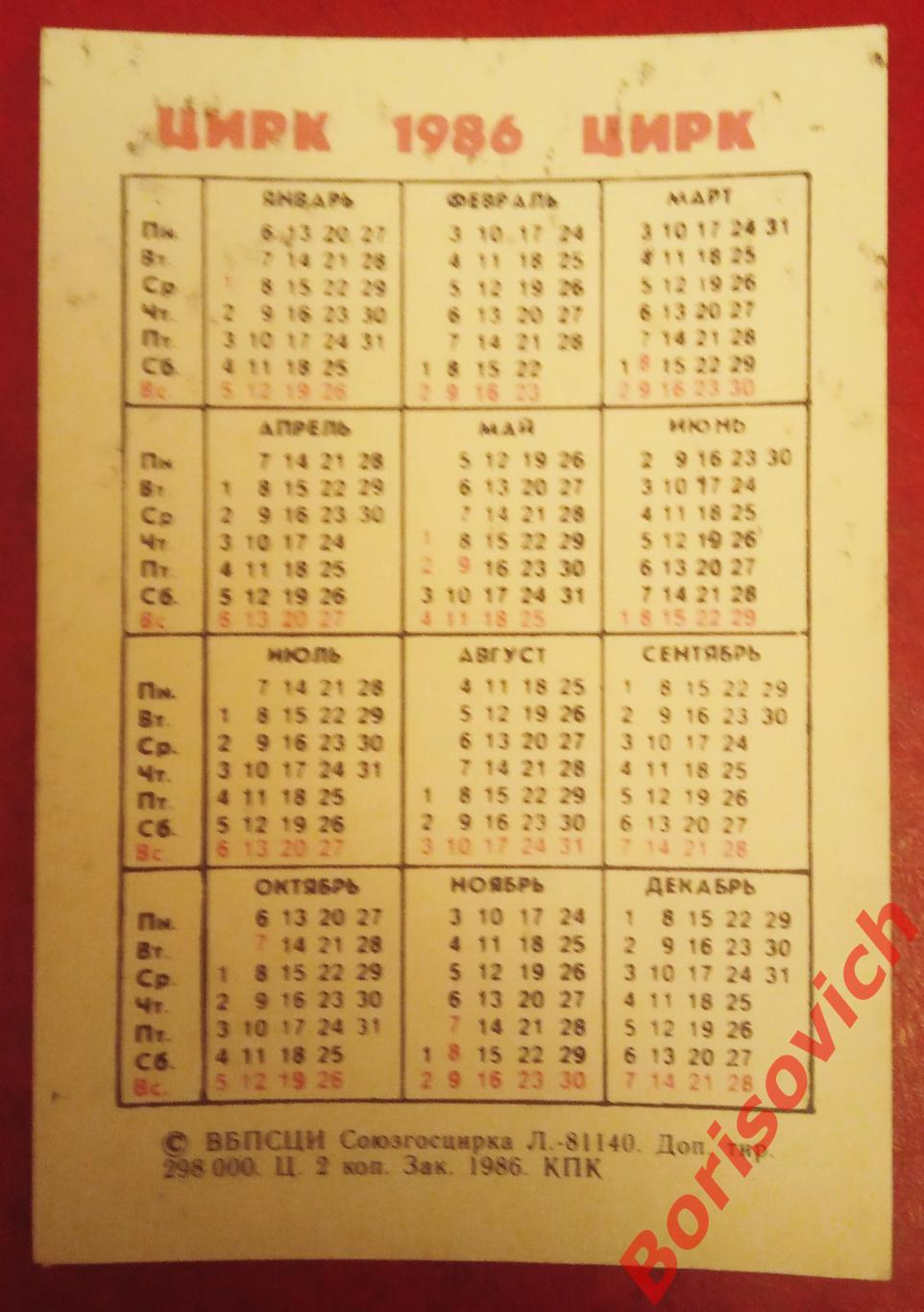 Календарик Цирк 1986 Тигр со штангой 1
