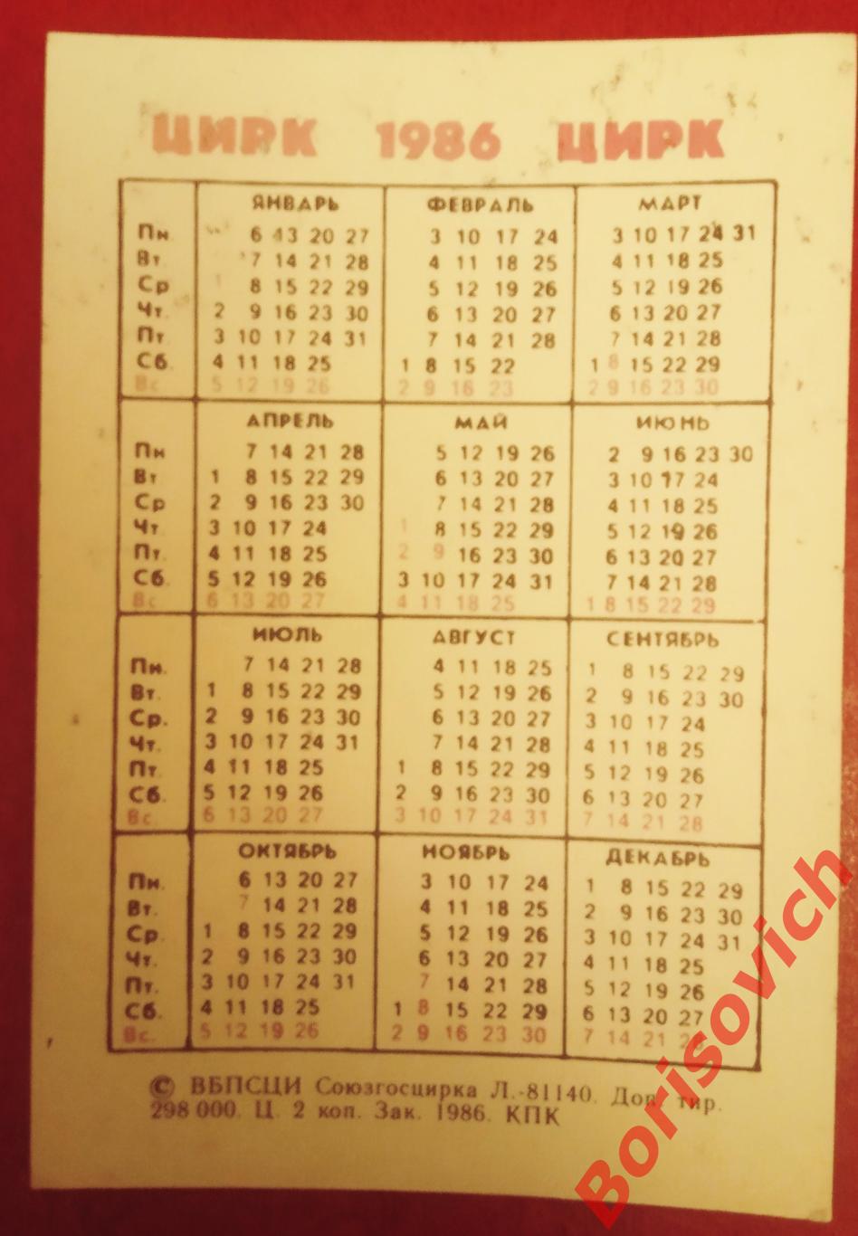 Календарик Цирк 1986 Лев 1