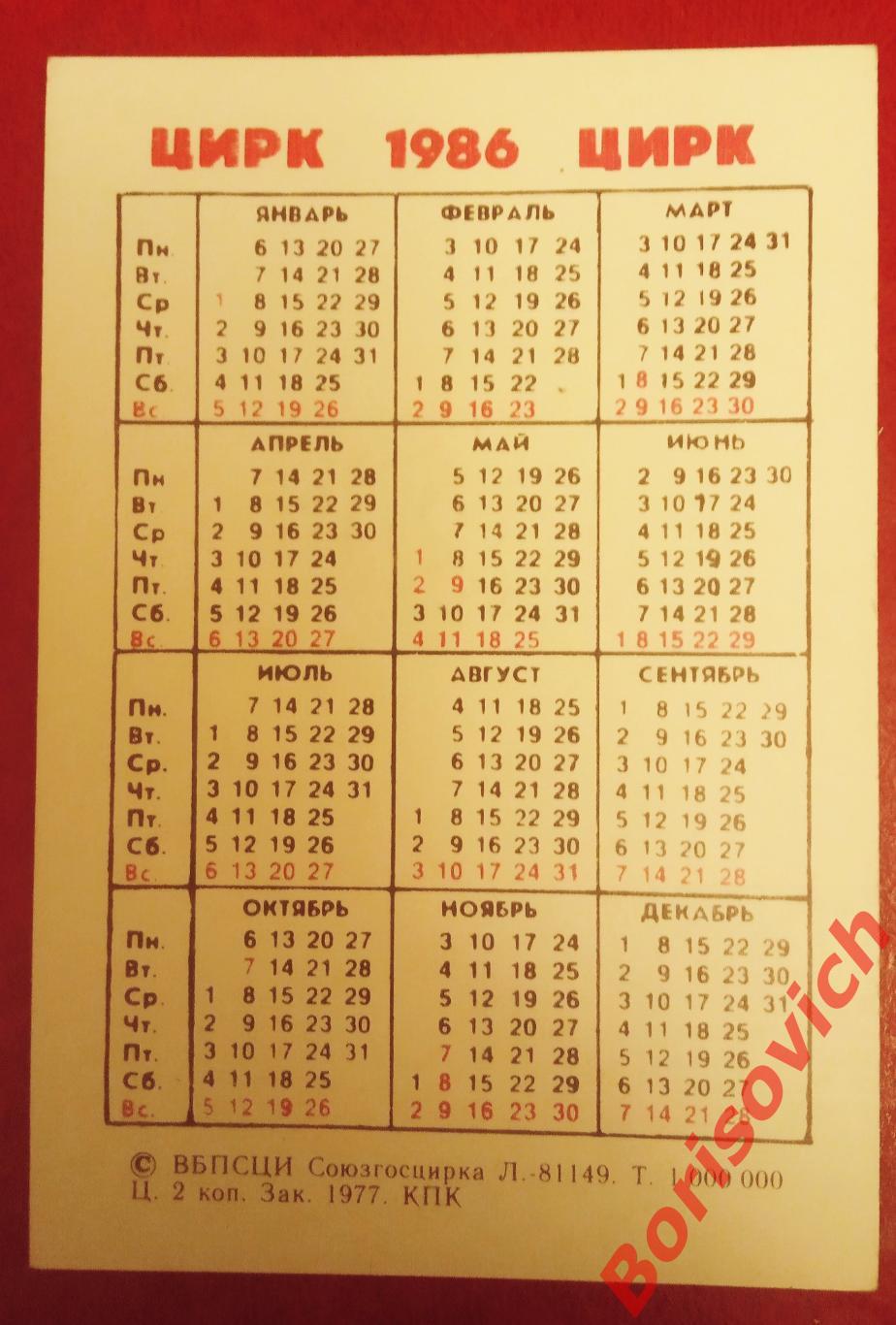 Календарик Цирк 1986 Лев 1