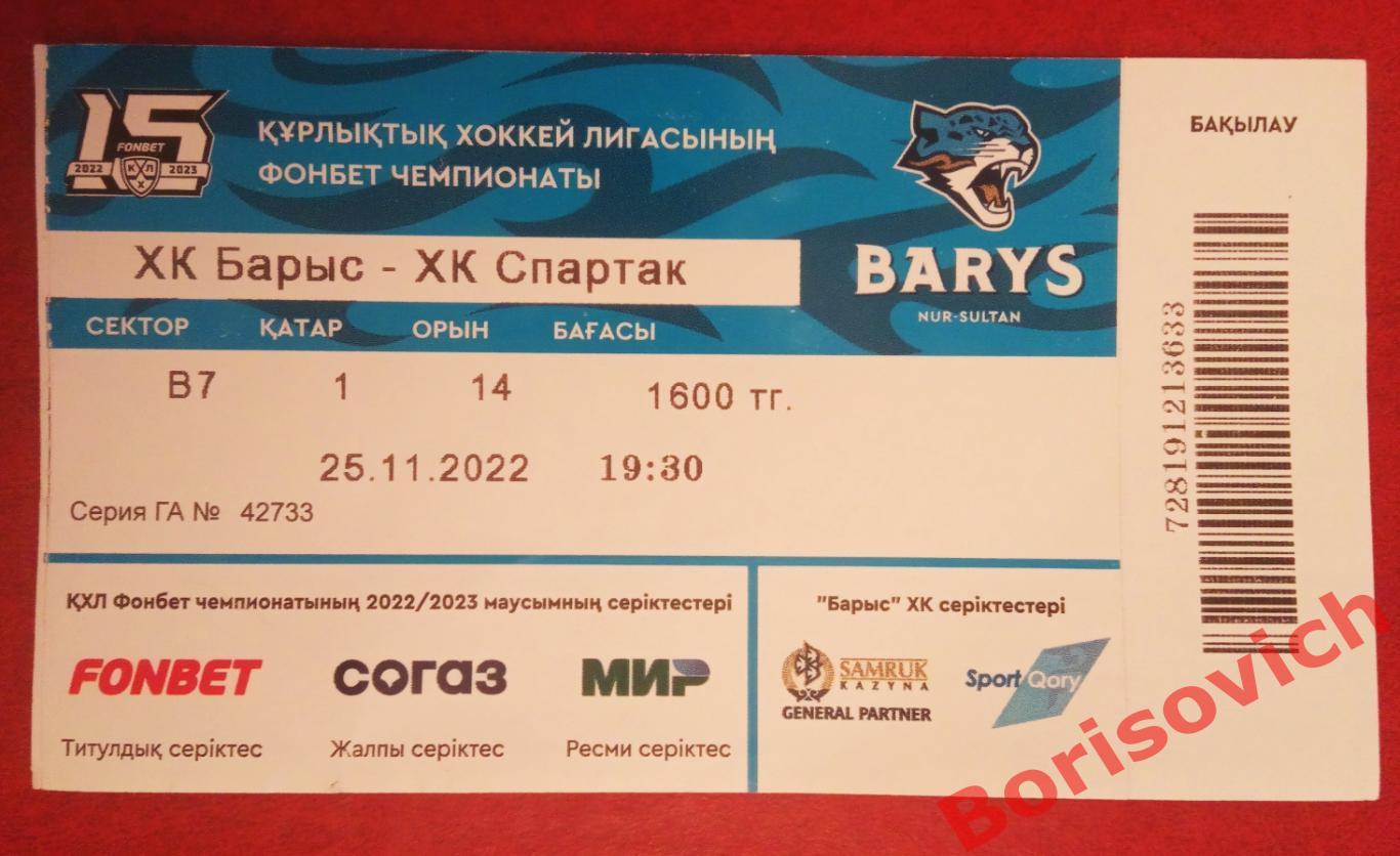 Билет ХК Барыс Астана - ХК Спартак Москва 25-11-2022 ОБМЕН