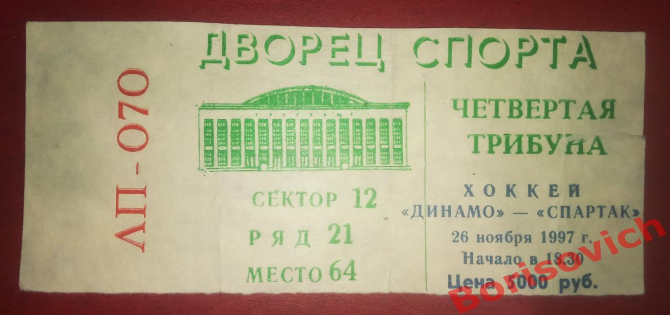 Билет Динамо Москва - Спартак Москва 26-11-1997 ОБМЕН